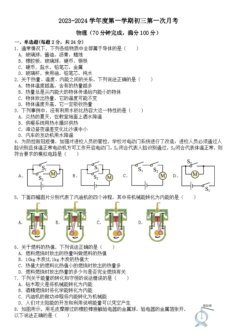 2023-2024学年广东省深圳市福田区九年级（上）第一次月考物理试卷（10月份）.第1页