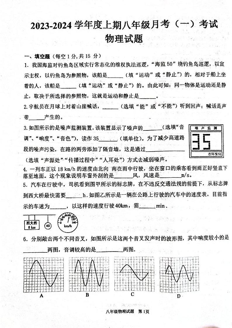 2023-2024学年河南省驻马店市上蔡县八年级（上）月考物理试卷（10月份）.第1页