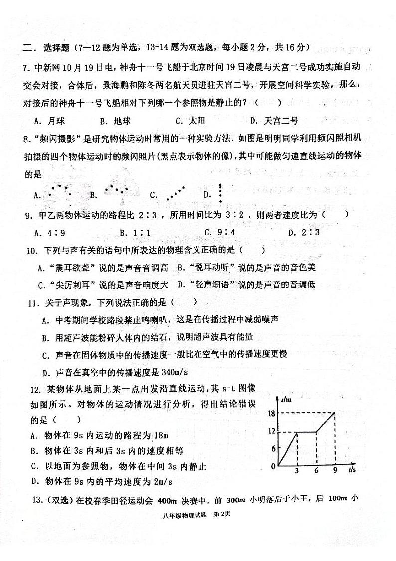 2023-2024学年河南省驻马店市上蔡县八年级（上）月考物理试卷（10月份）.第2页