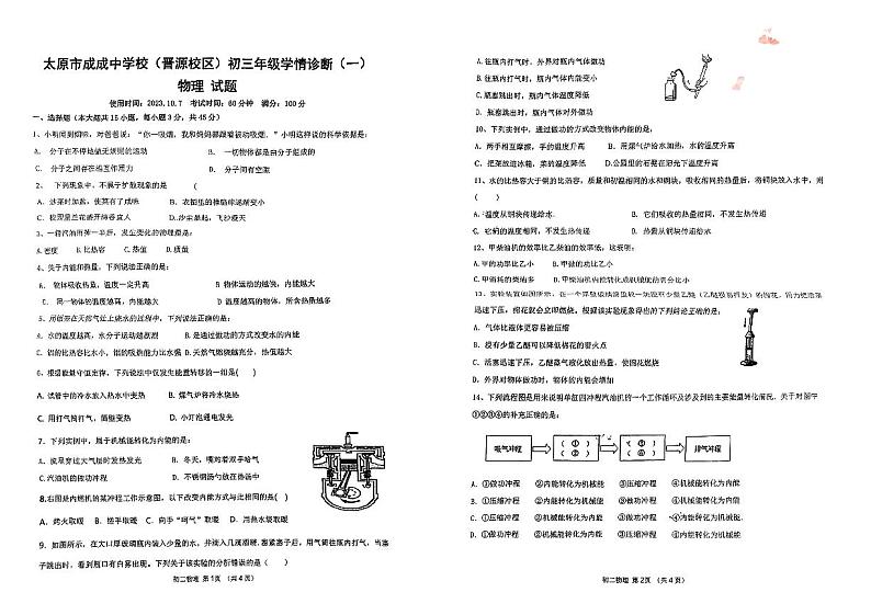 2023-2024学年山西省太原市迎泽区成成中学校晋源校区九年级（上）诊断物理试卷（10月份）（一）.第1页