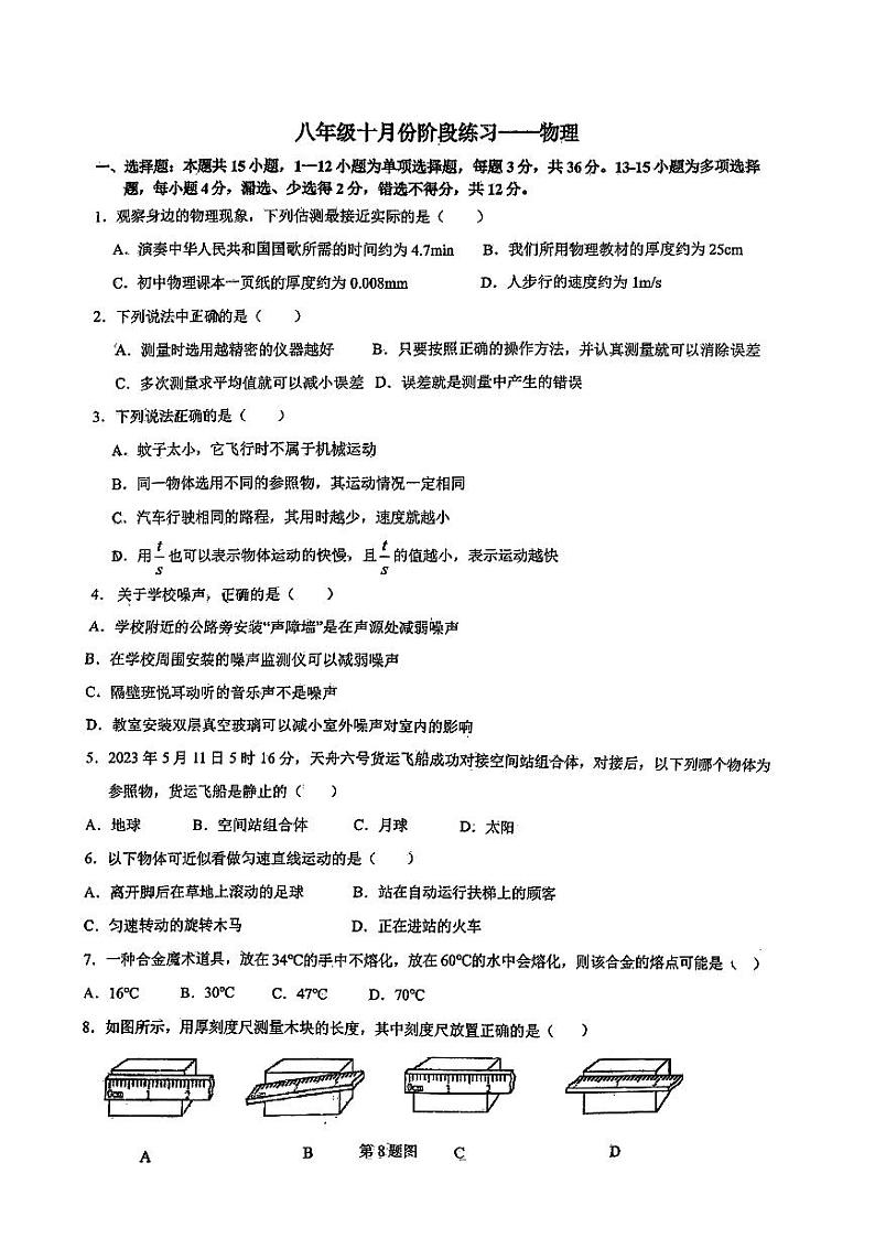 2023-2024学年河北省石家庄八年级（上）段考物理试卷（10月份）.第1页