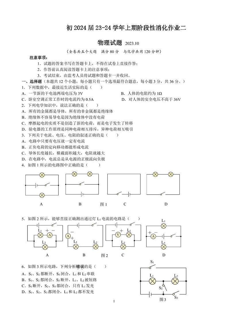 2023-2024学年重庆市九年级（上）第一次消化作业物理试卷.01