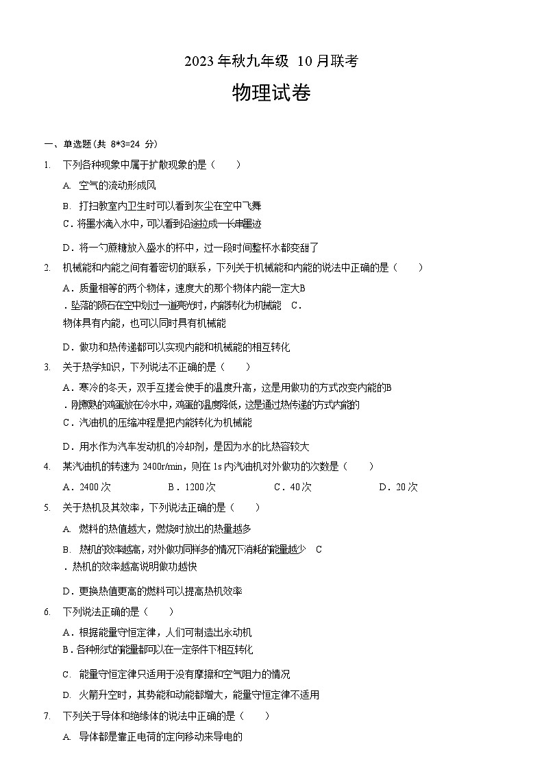 2023-2024学年湖北省初中多校联考九年级（上）质检物理试卷（10月份）.第1页