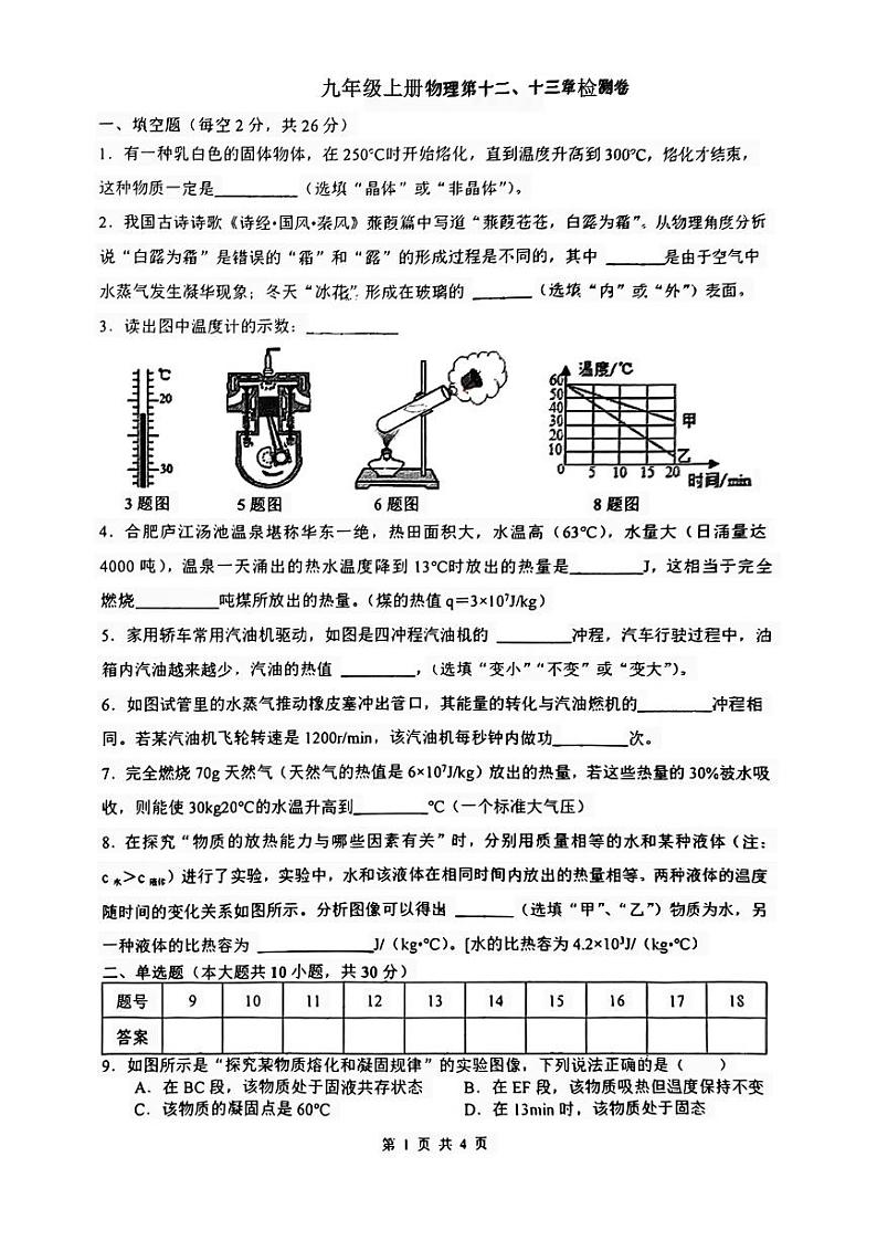 2023-2024学年安徽省合肥市肥东县九年级（上）第一次月考物理试卷.第1页