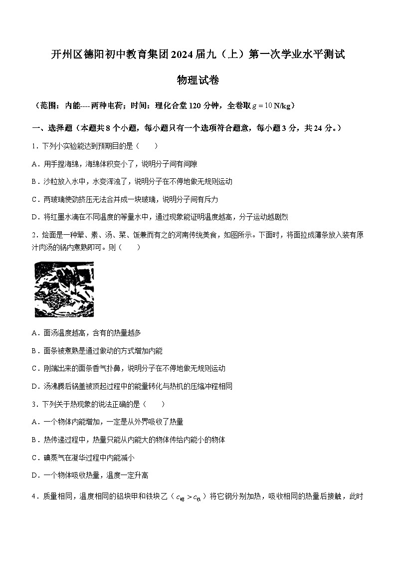 2023-2024学年重庆市开州区德阳初中教育集团九年级（上）第一次学业水平测试物理试卷.第1页