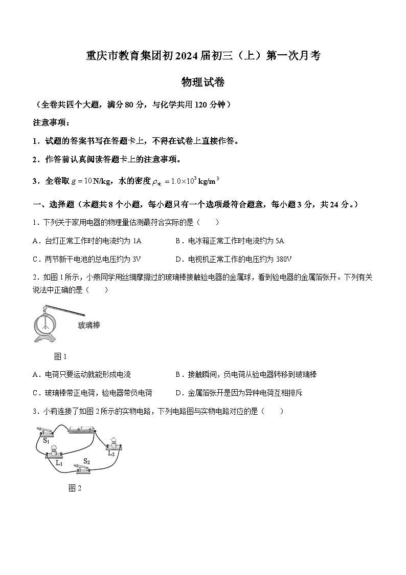 2023-2024学年重庆市九年级（上）第一次月考物理试卷.01
