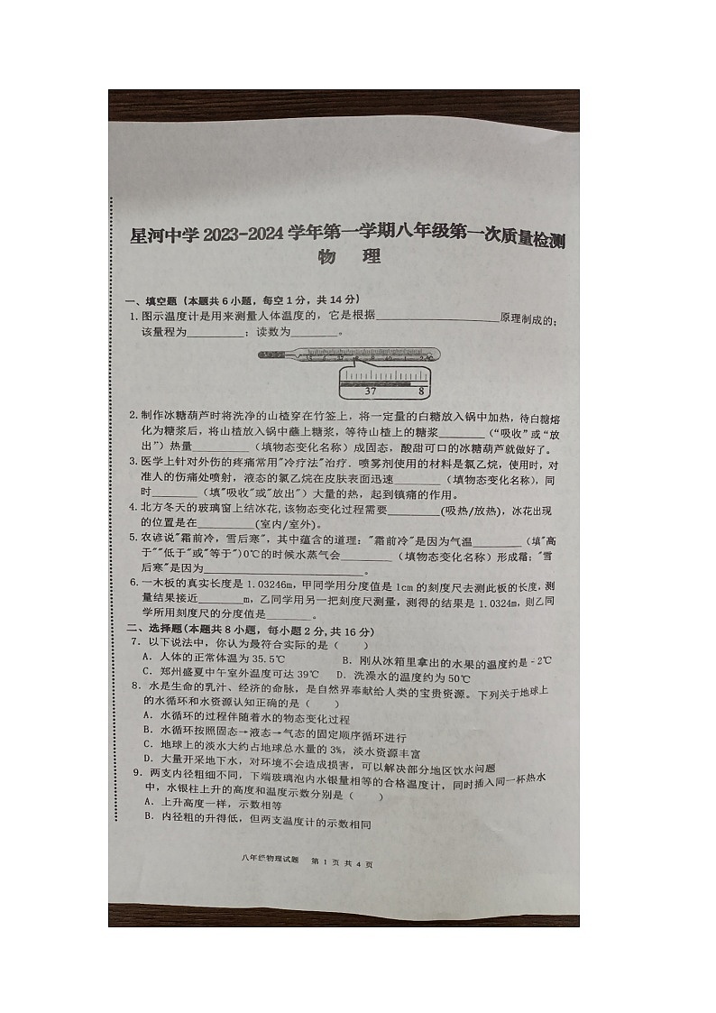 2023-2024学年河南省开封市兰考县星河中学八年级（上）第一次质检物理试卷.第1页
