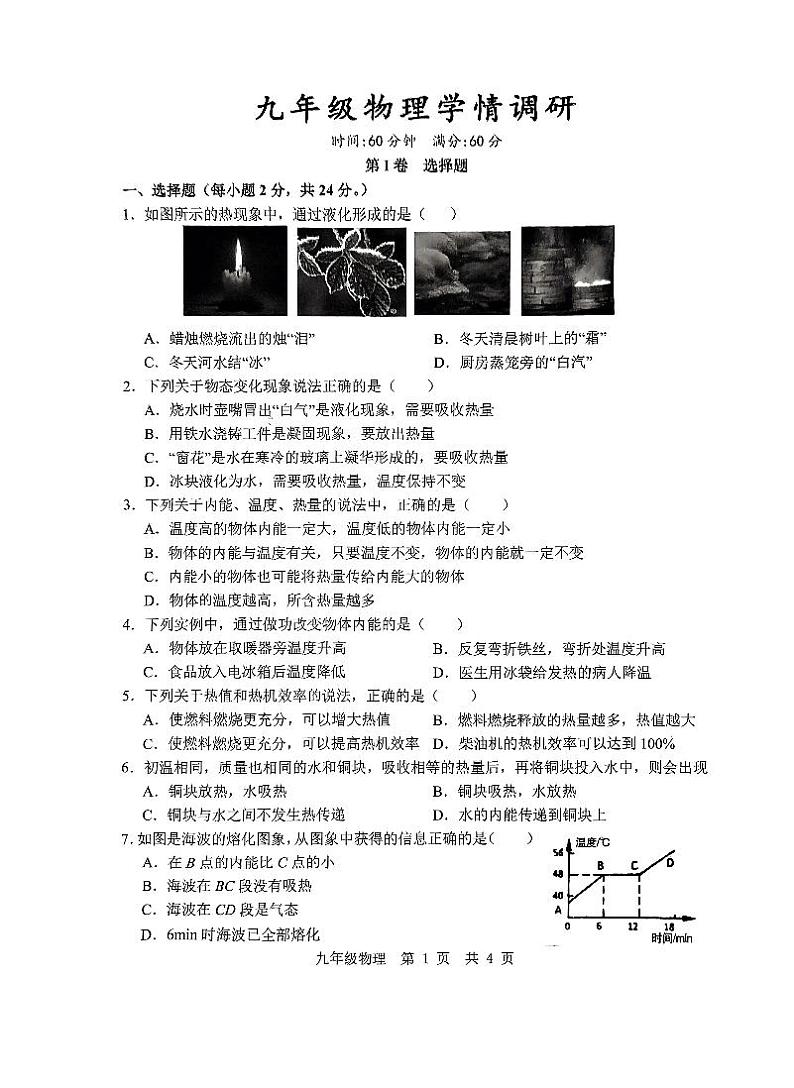 2023-2024学年山东省济宁市任城区九年级（上）学情调研物理试卷（10月份）.第1页