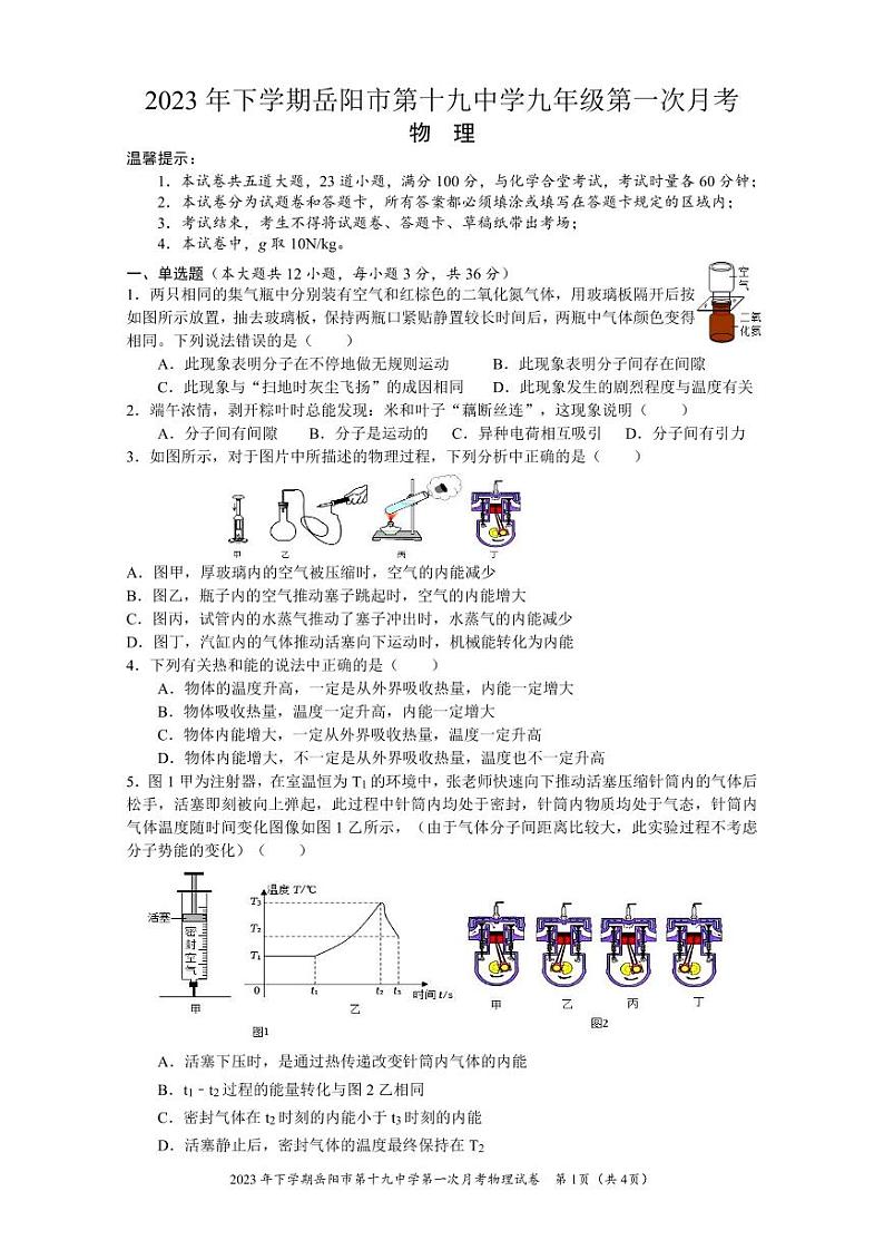 2023-2024学年湖南省岳阳十九中九年级（上）月考物理试卷（10月份）.第1页