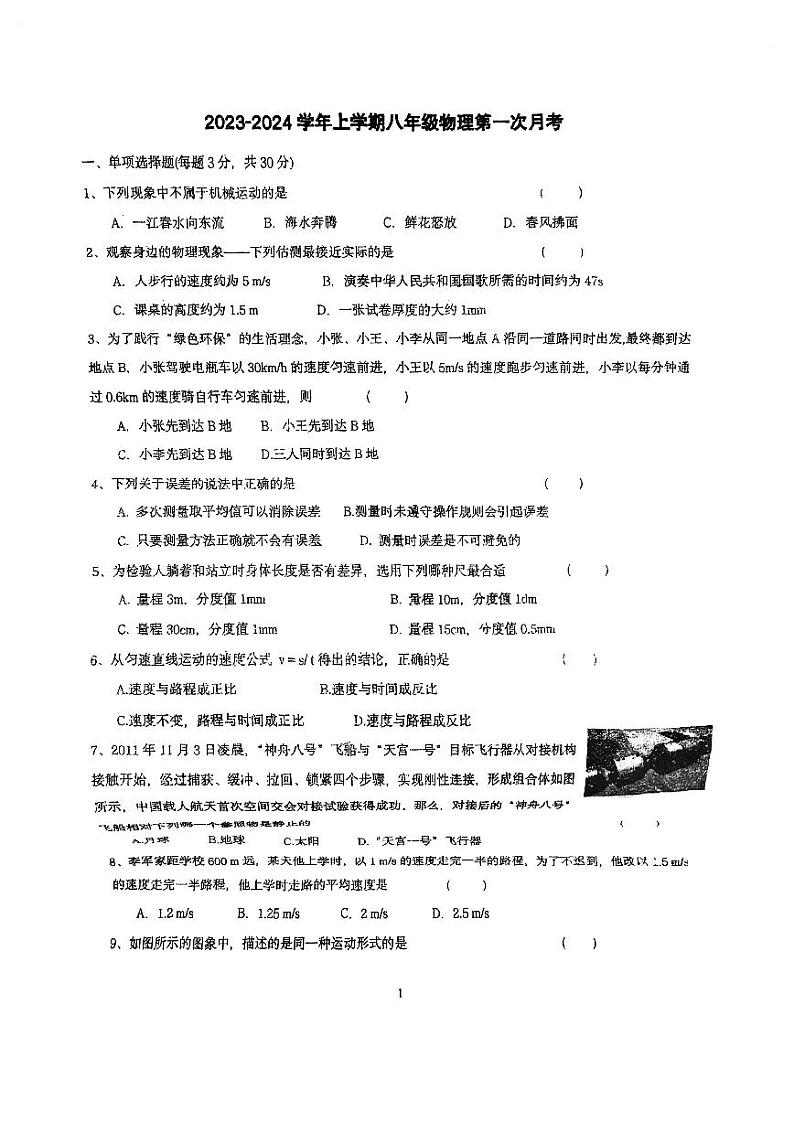 2023-2024学年内蒙古呼和浩特八年级（上）月考物理试卷.第1页