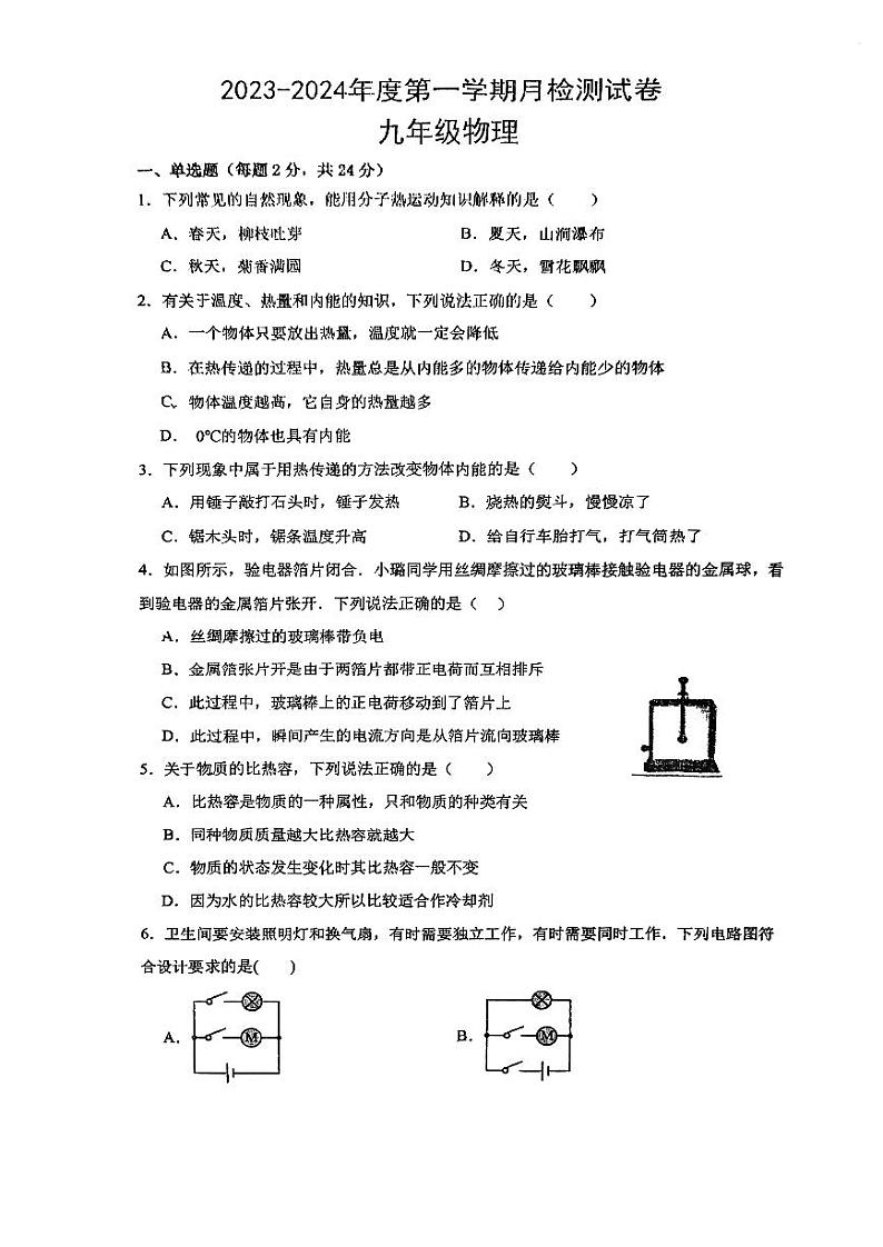 2023-2024学年内蒙古呼和浩特二十六中九年级（上）月考物理试卷.第1页