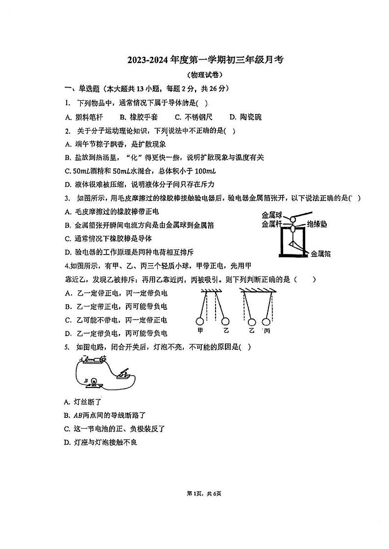 2023-2024学年内蒙古呼和浩特三十五中九年级（上）月考物理试卷.第1页