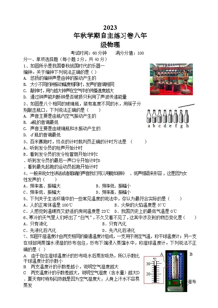 2023-2024学年江苏省无锡市惠山区八年级（上）自主练习物理试卷（10月份）.第1页