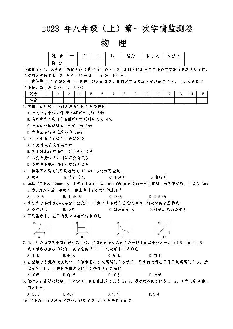 2023-2024学年湖南省邵阳市北塔区芙蓉学校八年级（上）第一次月考物理试卷.第1页