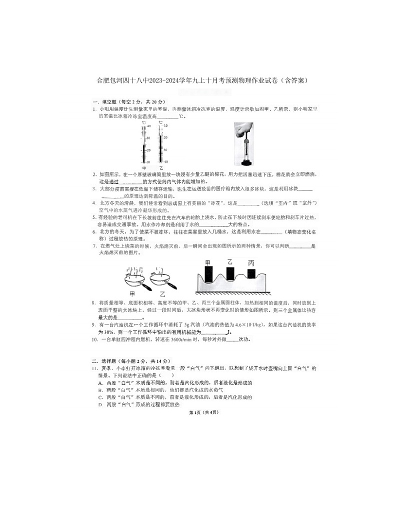 2023-2024学年安徽省合肥包河九年级（上）月考物理试卷（10月份）.01