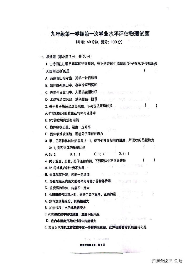 2023-2024学年山东省聊城市高唐县第一实验中学九年级（上）学业水平评估物理试卷（10月份）.01