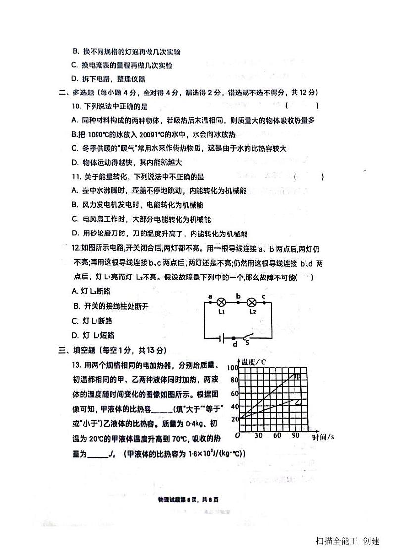 2023-2024学年山东省聊城市高唐县第一实验中学九年级（上）学业水平评估物理试卷（10月份）.03