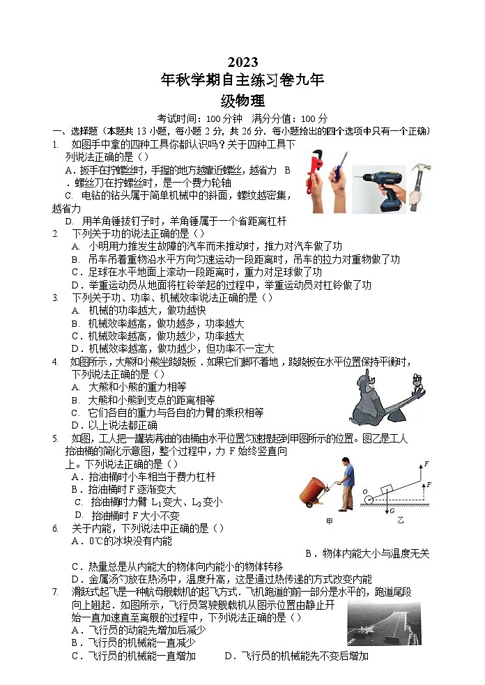 2023-2024学年江苏省无锡市惠山区南长实验中学九年级（上）自主练习物理试卷（10月份）.01