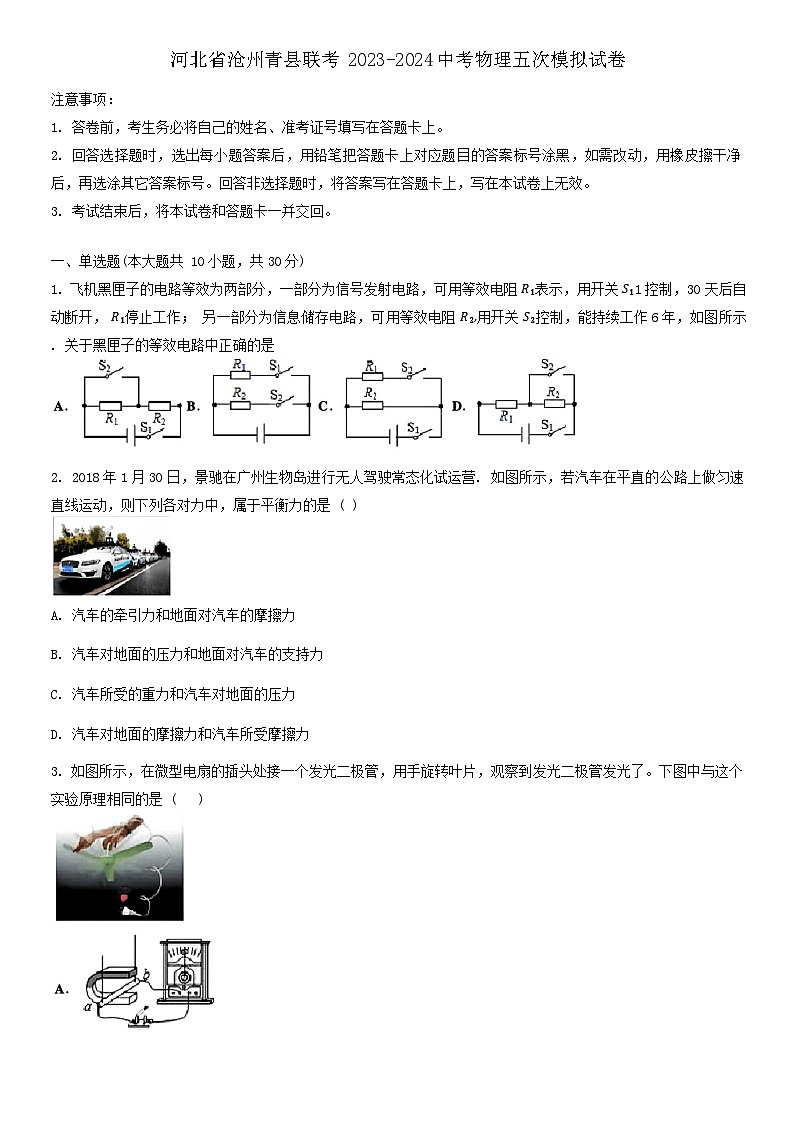 2024年河北省沧州青县联考中考第五次模拟测试物理试卷第1页