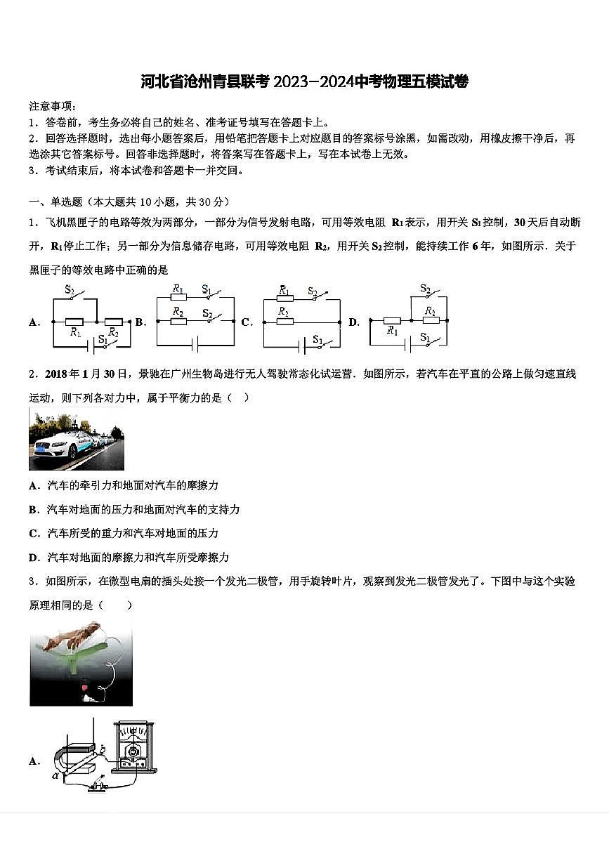 2024年河北省沧州青县联考中考第五次模拟测试物理试卷第1页