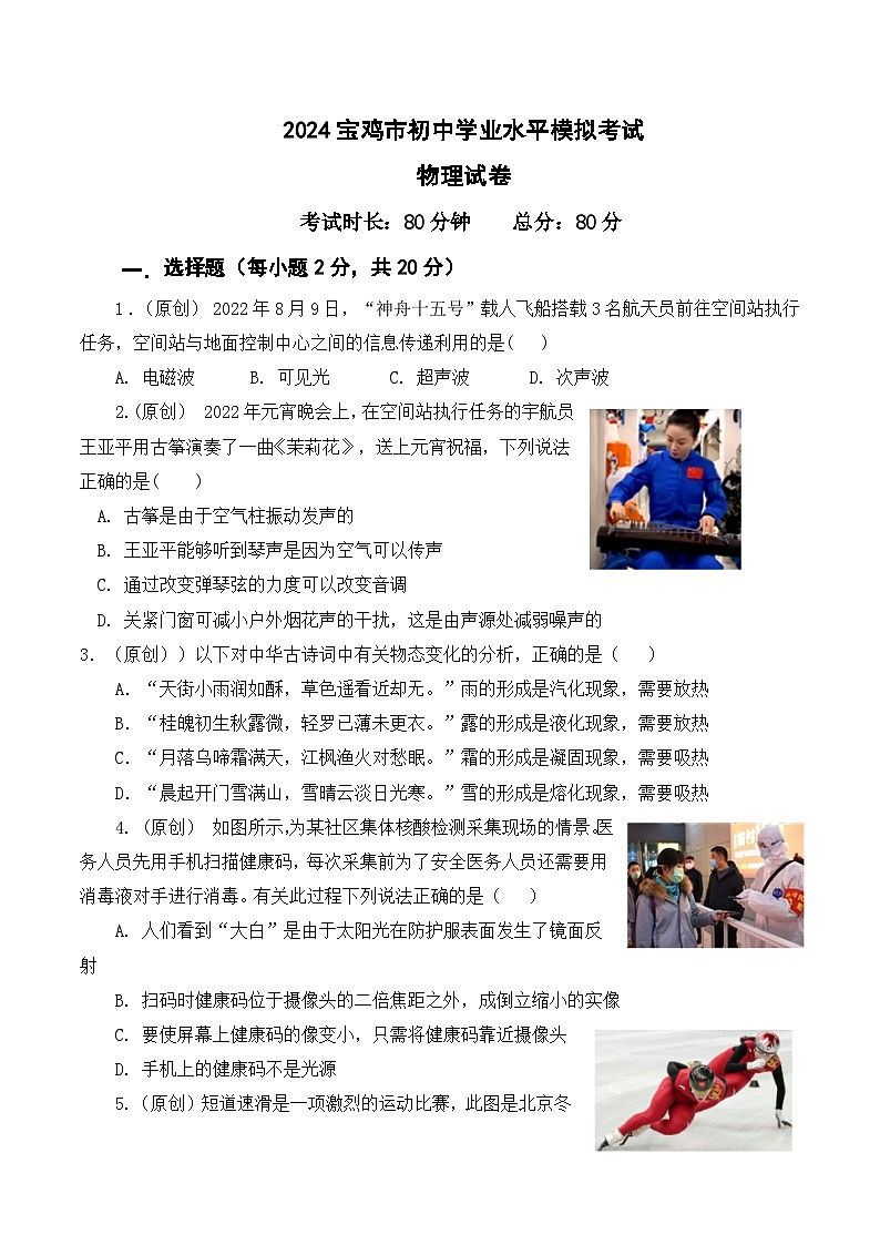 2024年陕西省宝鸡市中考物理模拟试题第1页