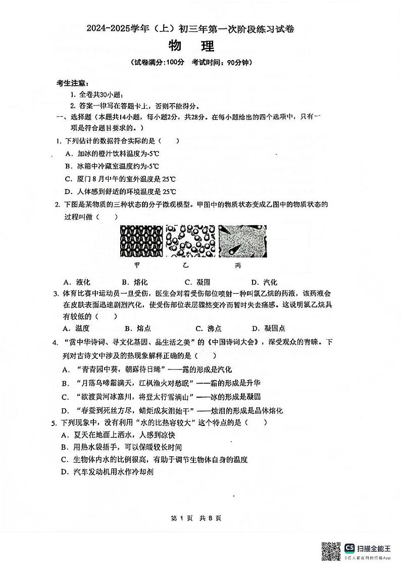 福建省厦门双十中学思明分校2024-2025学年九年级上学期第一次月考物理试卷第1页