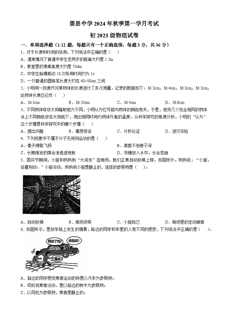 四川省达州市渠县中学2024-2025学年八年级上学期10月月考物理试题(无答案)01