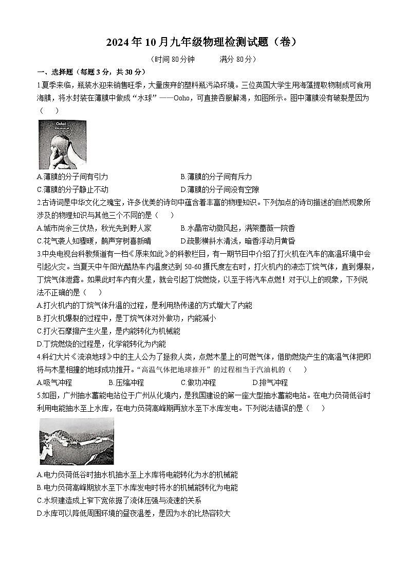 山西省晋中市寿阳县2024-2025学年八年级上学期10月月考物理试题第1页