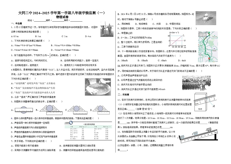 山西省大同市第二中学2024-2025学年八年级上学期第一次月考物理试题第1页