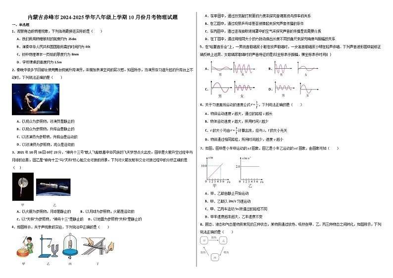 内蒙古赤峰市2024-2025学年八年级上学期10月份月考物理试题第1页