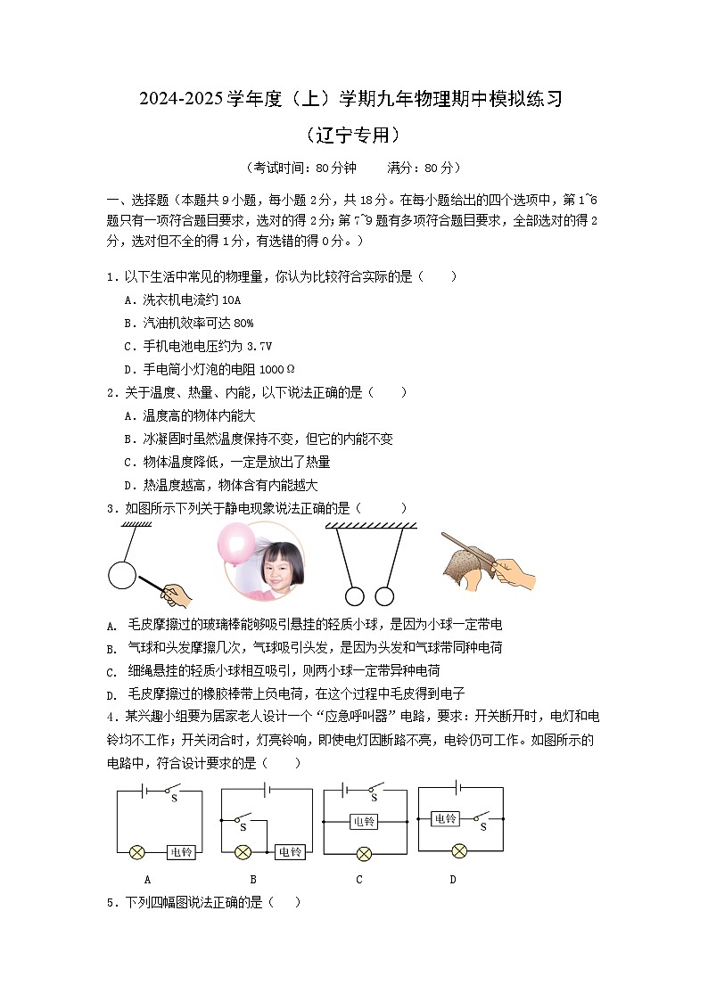 辽宁省2024-2025学年九年级上学期期中模拟物理练习第1页