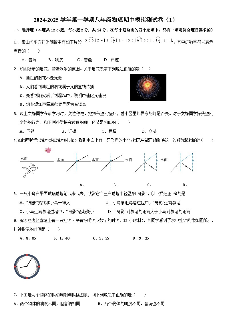江苏省徐州市柳新镇中心中学2024-2025学年八年级上学期期中模拟物理测试卷（1）第1页