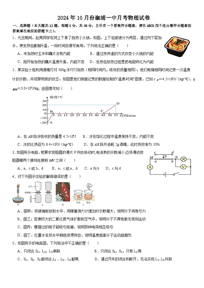 湖南省怀化市溆浦县第一中学2024-2025学年九年级上学期10月月考物理试题第1页
