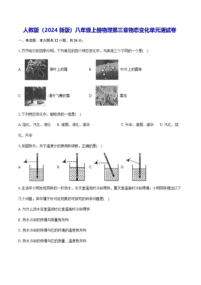 人教版（2024新版）八年级上册物理第三章物态变化单元测试卷（含答案解析）01