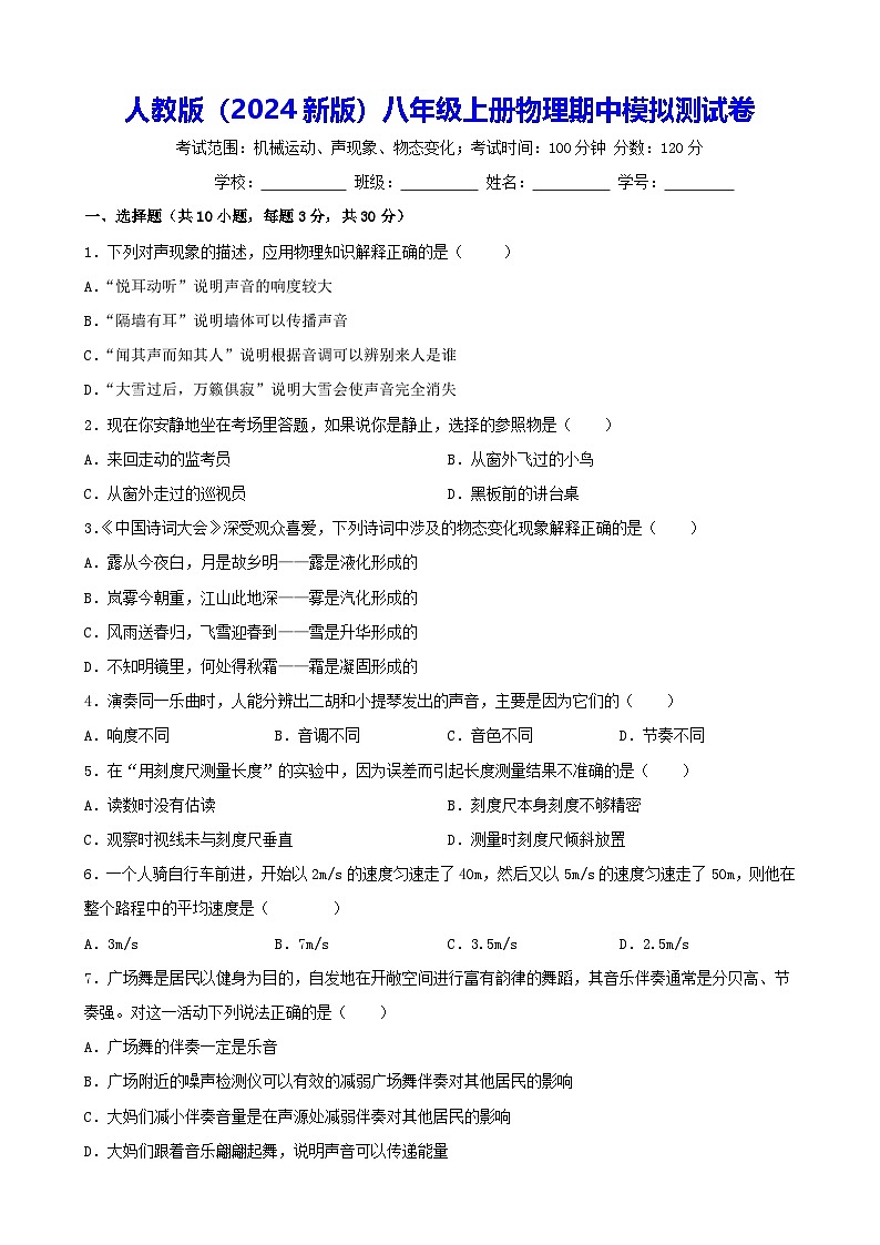 人教版（2024新版）八年级上册物理期中模拟测试卷（含答案）第1页