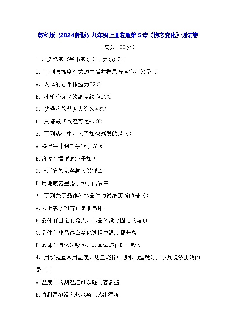 教科版（2024新版）八年级上册物理第5章《物态变化》测试卷（含答案）01
