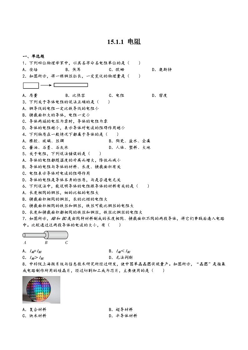 沪科版九年级物理上学期15.1.1电阻(练习)(原卷版+解析)第1页
