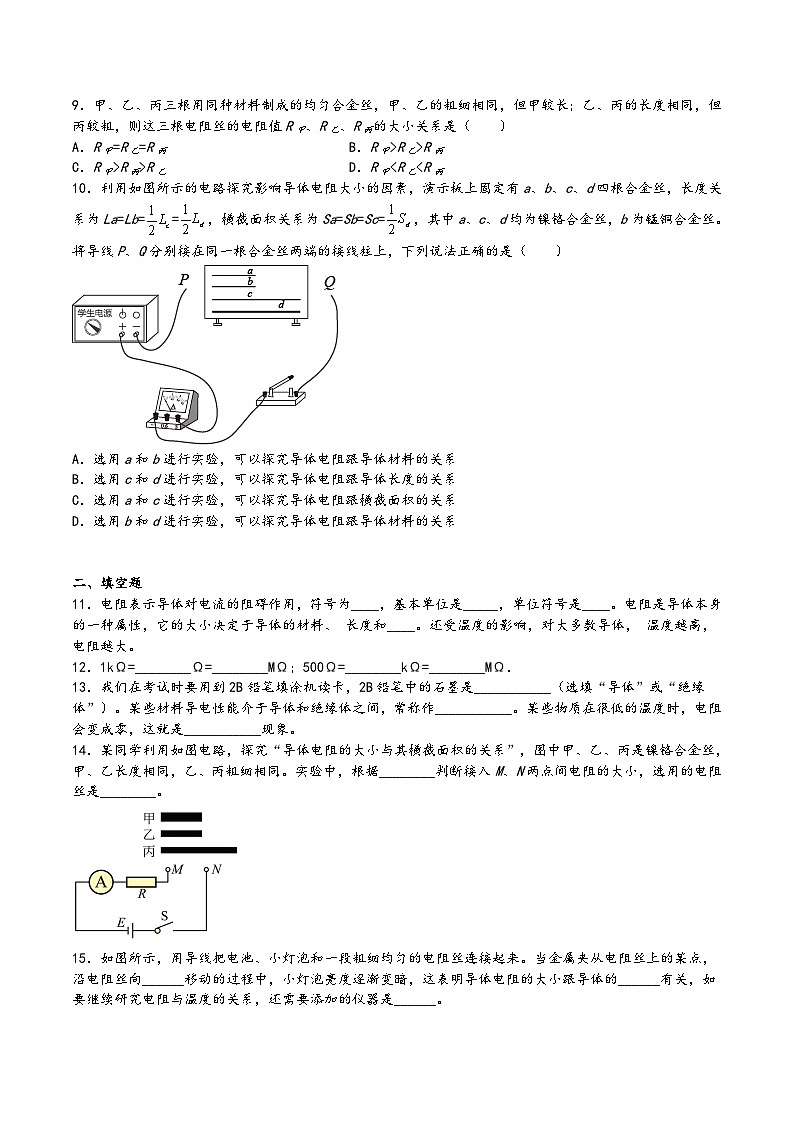 沪科版九年级物理上学期15.1.1电阻(练习)(原卷版+解析)第2页