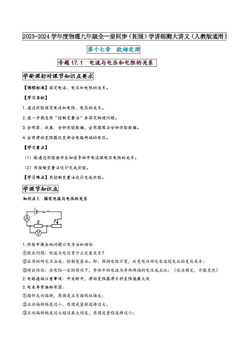 人教版九年级物理全一册同步(拓展)学讲练测大讲义专题17.1电流与电压和电阻的关系(原卷版+解析)01
