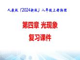 人教版（2024新版）八年级上册物理第四章 光现象 复习课件