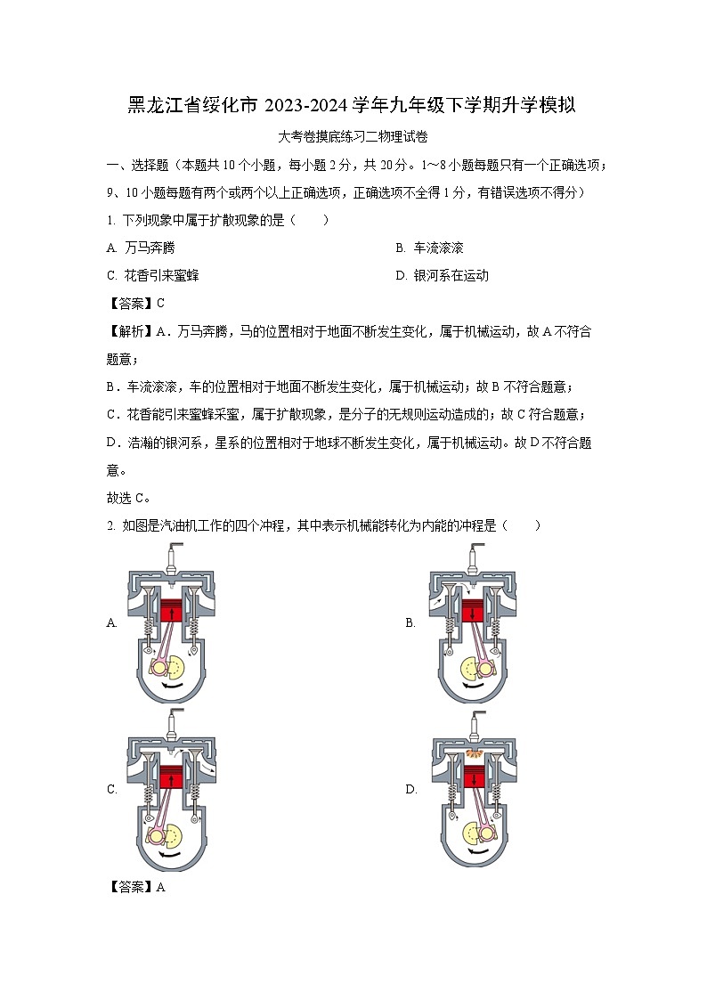 [物理]黑龙江省绥化市2024年中考模拟试题(解析版)01