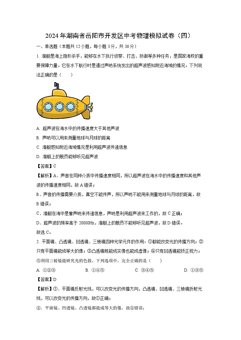 [物理]湖南省岳阳市开发区2024年中考模拟试题(四)(解析版)第1页