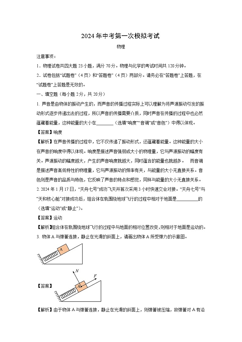 [物理][一模]安徽省滁州市天长市2024年中考试题(解析版)第1页