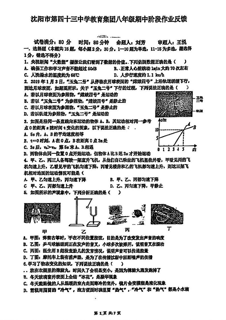辽宁省沈阳市第四十三中学2024-2025学年八年级上学期期中考试物理试卷01