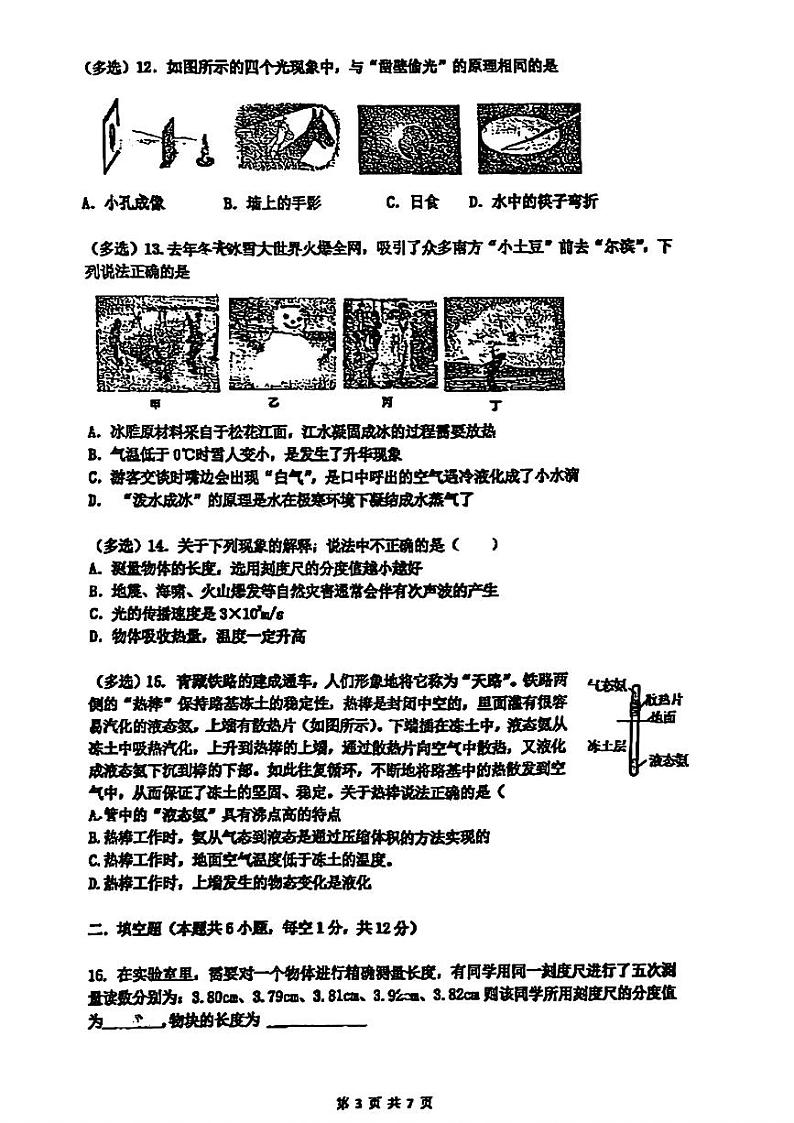 辽宁省沈阳市第四十三中学2024-2025学年八年级上学期期中考试物理试卷03