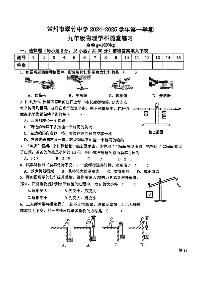 江苏省常州市翠竹中学2024-2025学年九年级上学期10月份考试物理试卷第1页