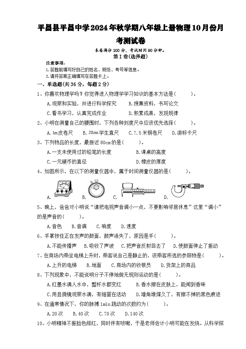 四川省巴中市平昌县平昌中学2024-2025学年八年级上学期10月份月考物理测试卷第1页