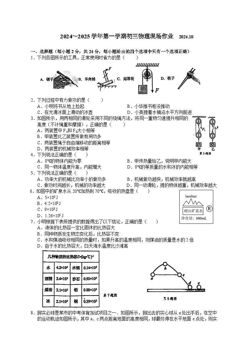 江苏省苏州市高新区实验初级中学2024-2025学年九年级上学期10月份月考物理试卷第1页