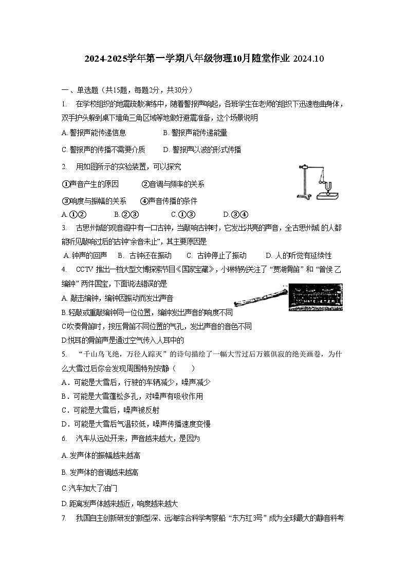 江苏省常州市天宁区常州市第二十四中学2024-2025学年八年级上学期10月月考物理试题第1页