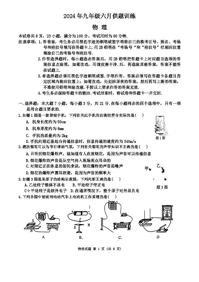 2024年广东省佛山市禅城区中考第三次模考四校联考物理试卷第1页